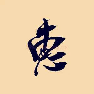 惠