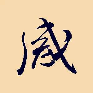 感