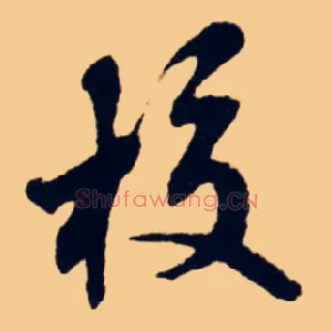 校
