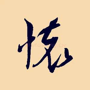 懷