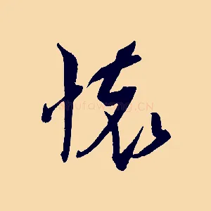 懷