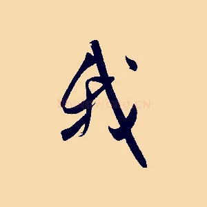 我
