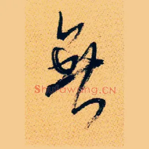 無