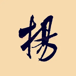 揚