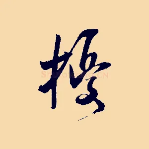 擾