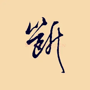 斷