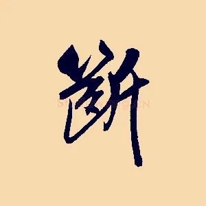 斷