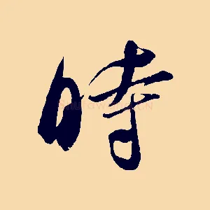 時