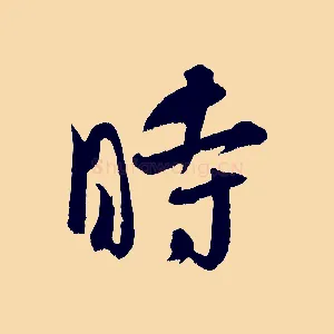 時