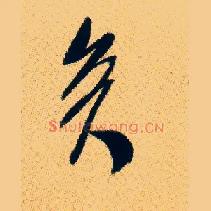 矣