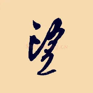 望