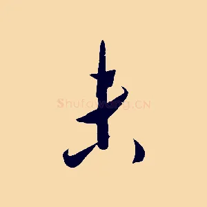 未