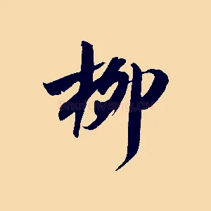 柳
