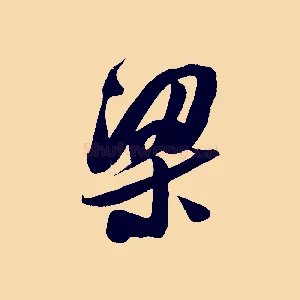 梁