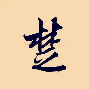 楚