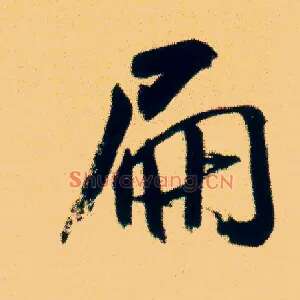 扁