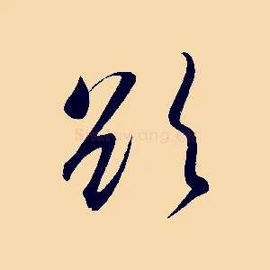 欲