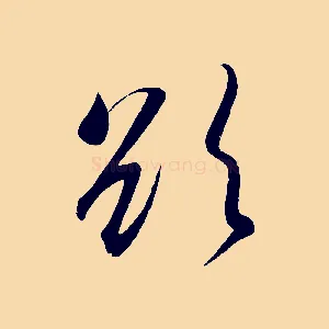 欲