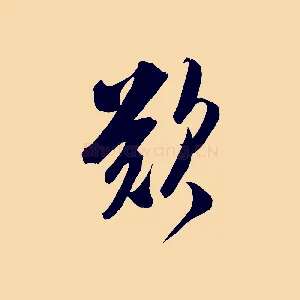 歎