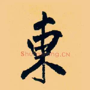 東