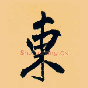 東