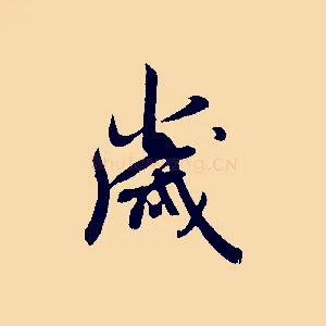 歲
