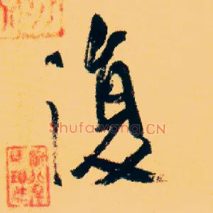 復