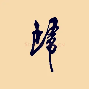 歸