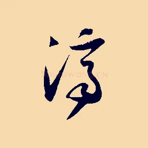 濟