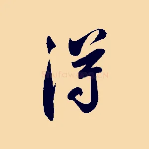 淂