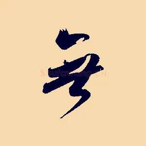 無