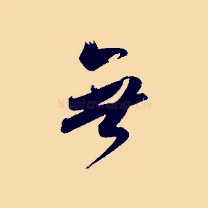 無