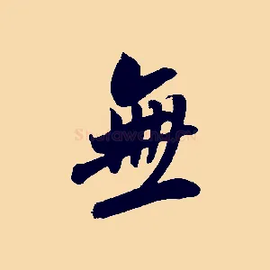 無