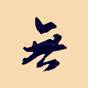 無