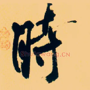 時