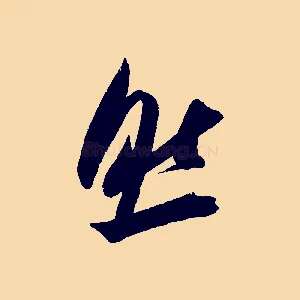 然