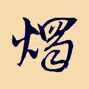 燭