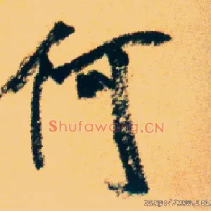 何