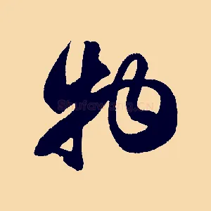 物