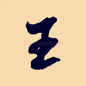 王