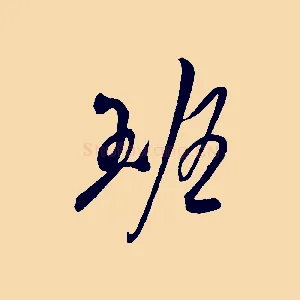 班