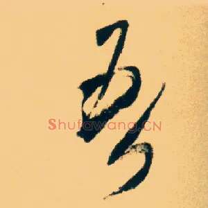 吾