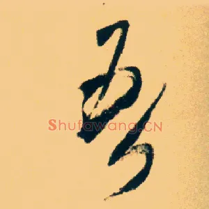 吾