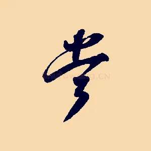 當