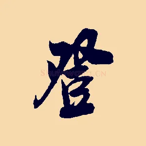 登