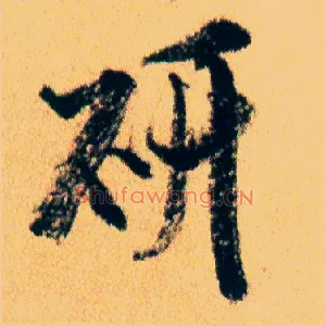 研