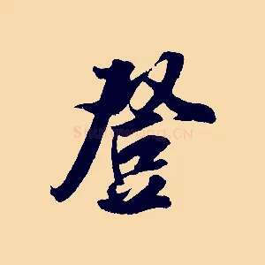 登