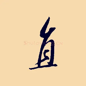 直