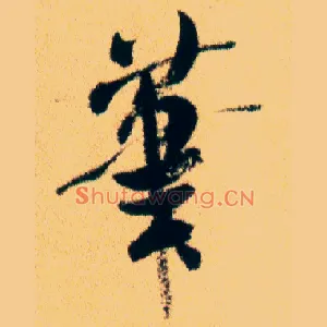 笔