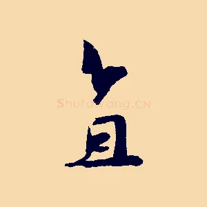 直